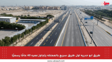 طريق أبو حدرية أول طريق سريع بالمملكة يتجاوز عمره 40 عامًا رسميًا